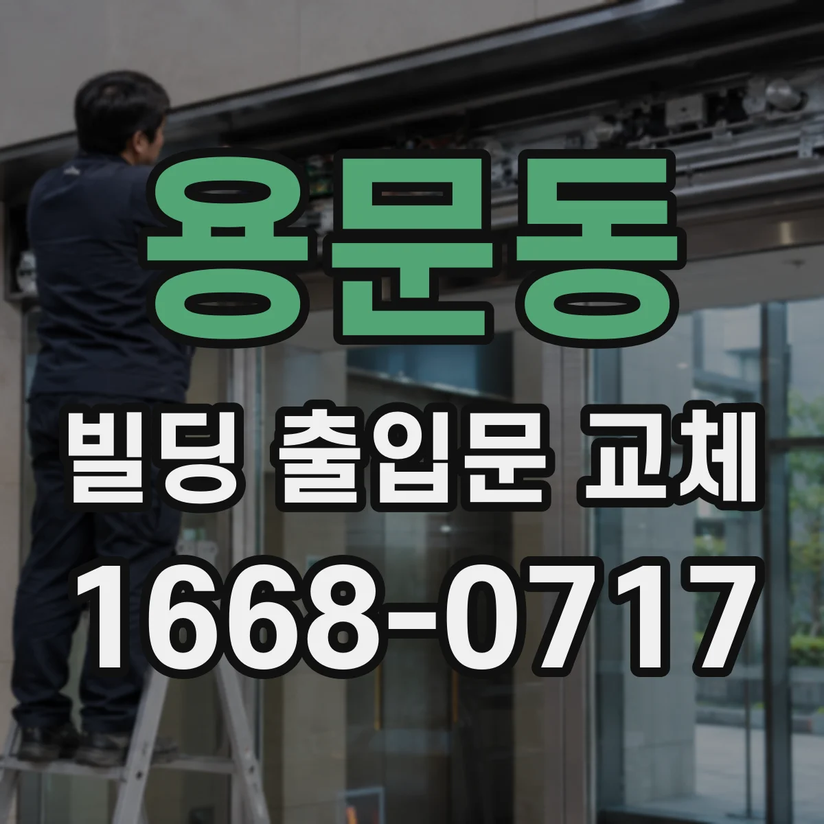 용문동 빌딩 출입문 교체