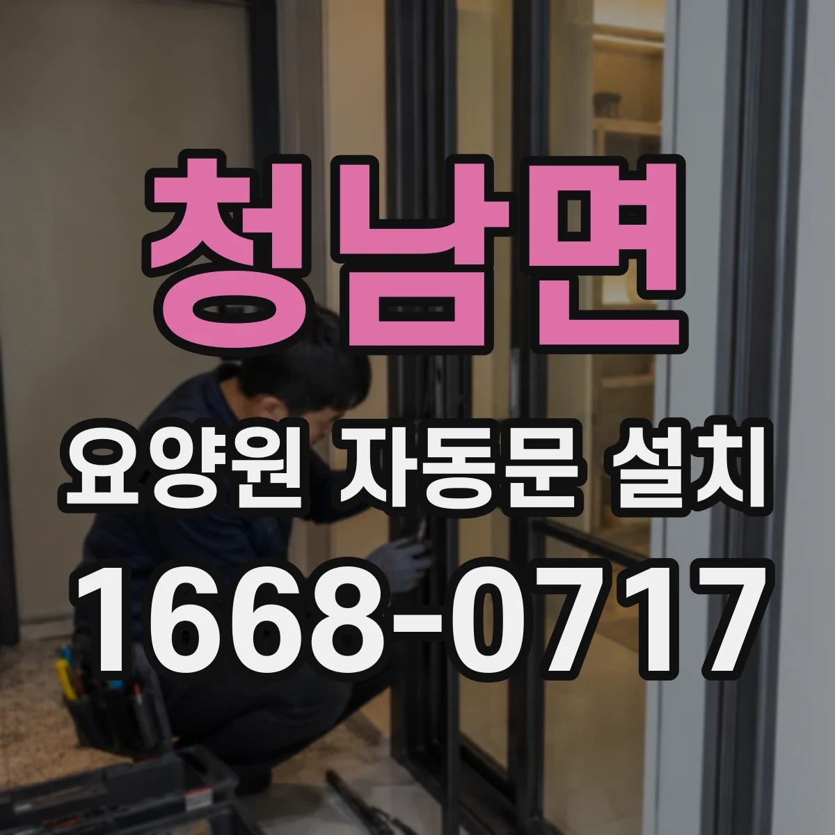 청남면 요양원 자동문 설치