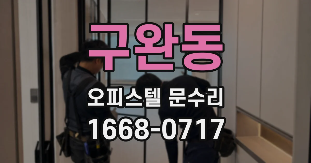 구완동 오피스텔 문수리