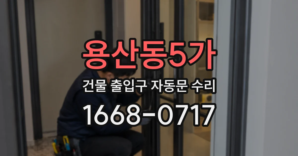 용산동5가 건물 출입구 자동문 수리