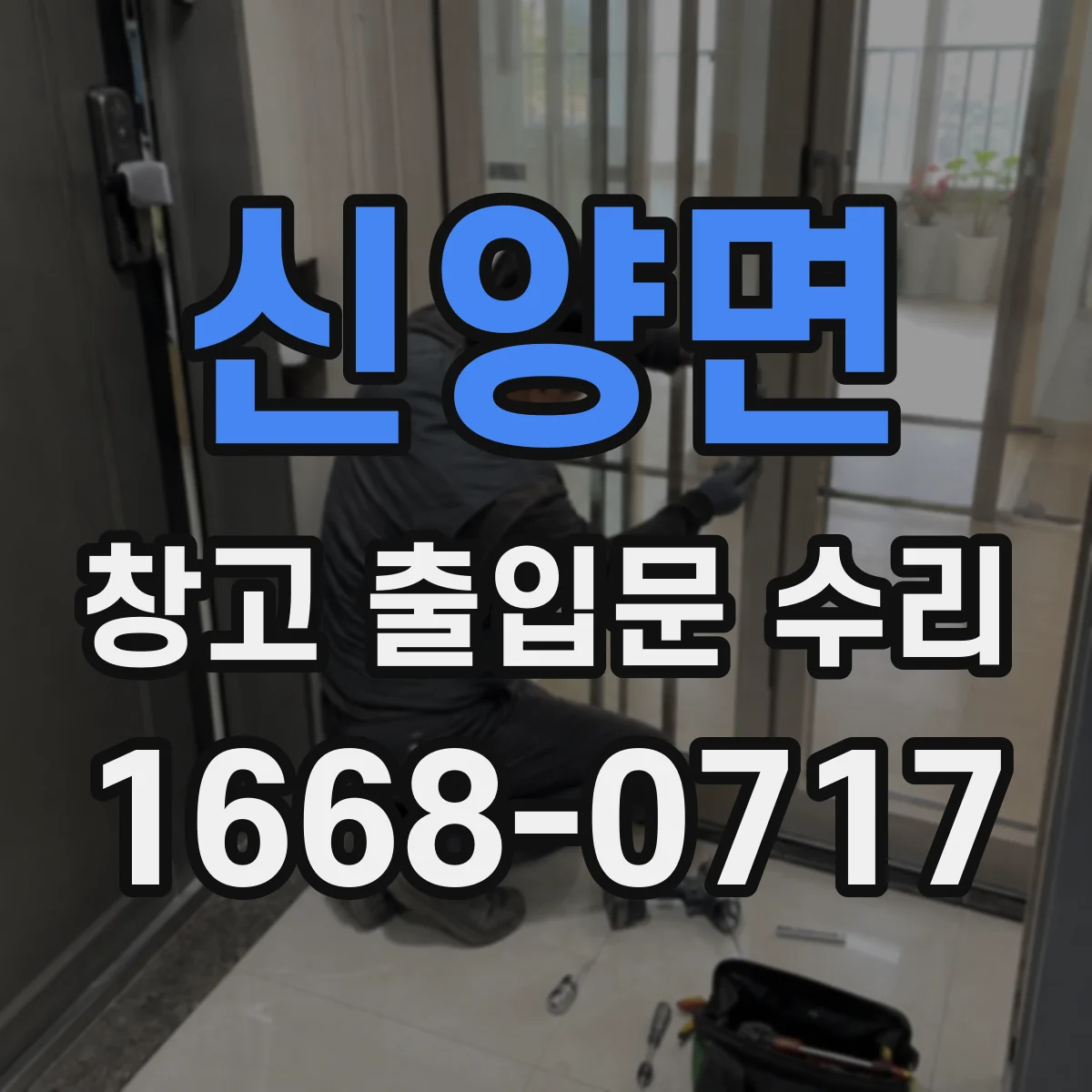 신양면 창고 출입문 수리