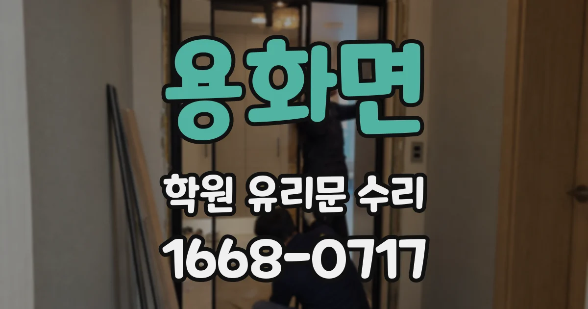 용화면 학원 유리문 수리
