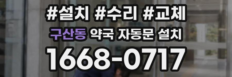 구산동 약국 자동문 설치