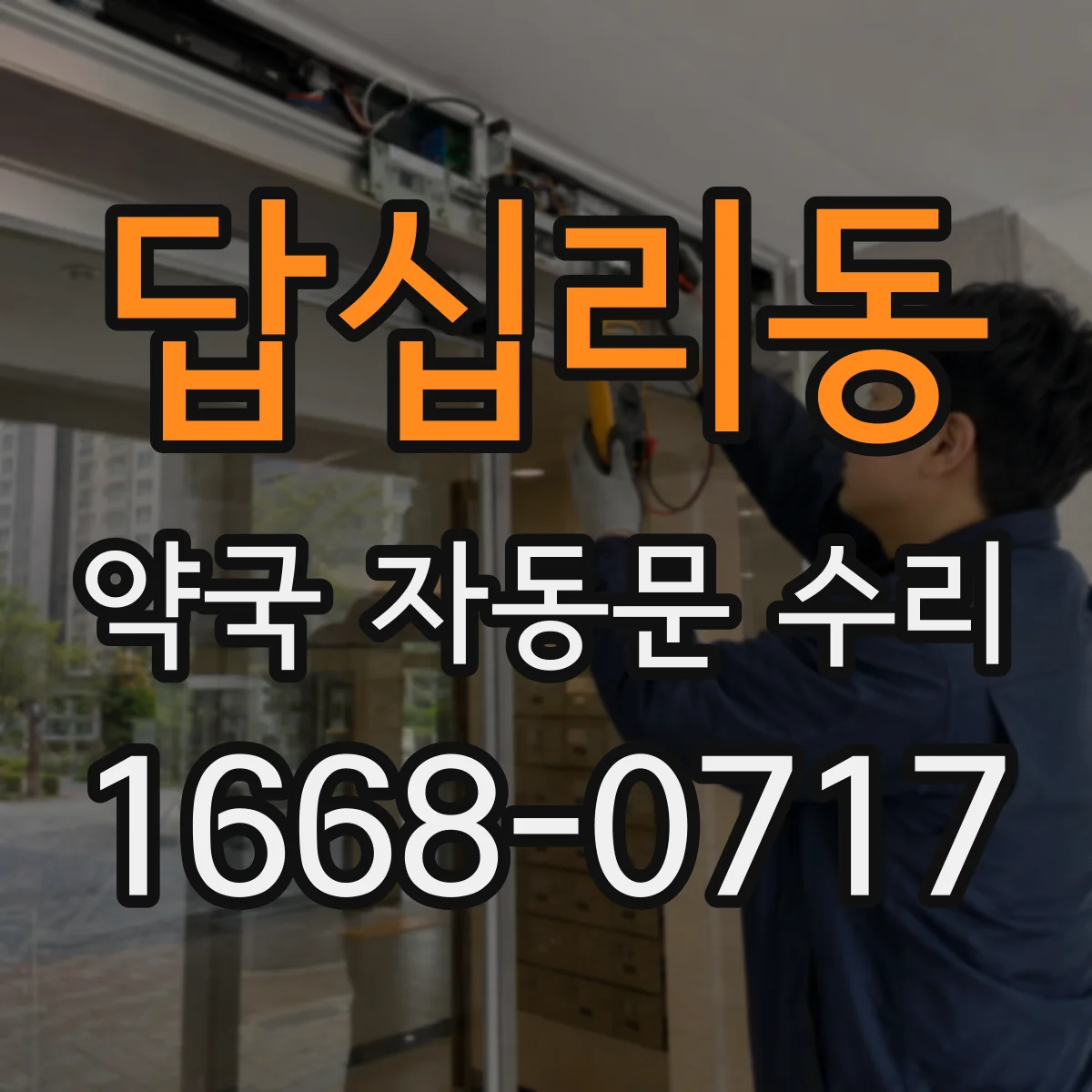 답십리동 약국 자동문 수리