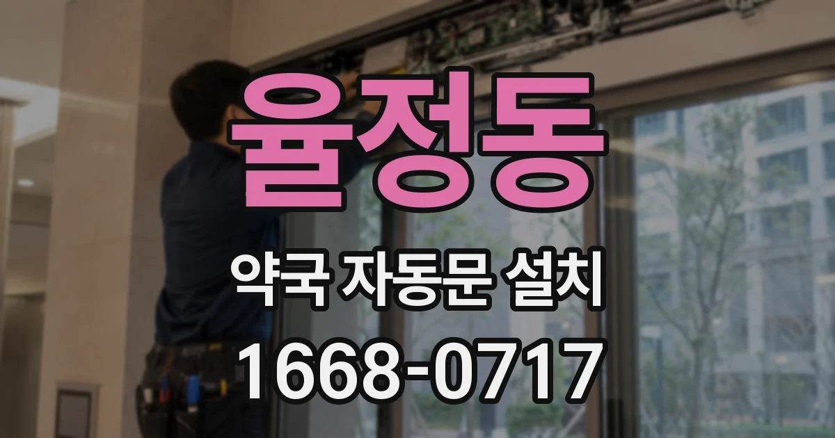 율정동 약국 자동문 설치
