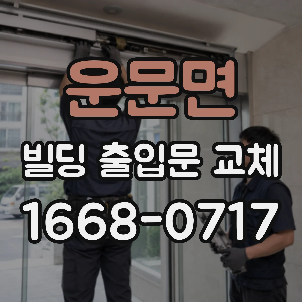 운문면 빌딩 출입문 교체