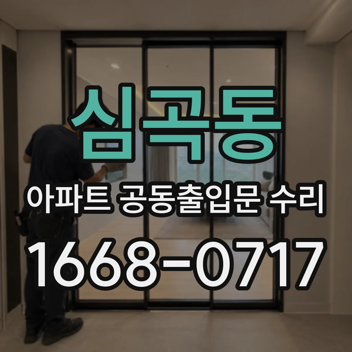 심곡동 아파트 공동출입문 수리