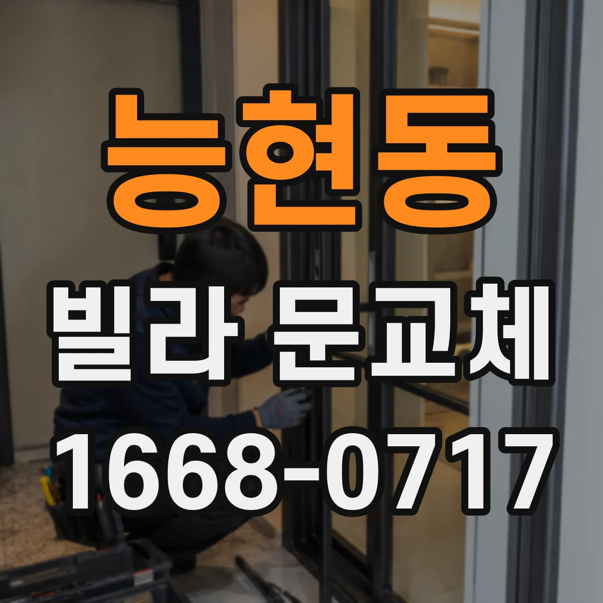 능현동 빌라 문교체