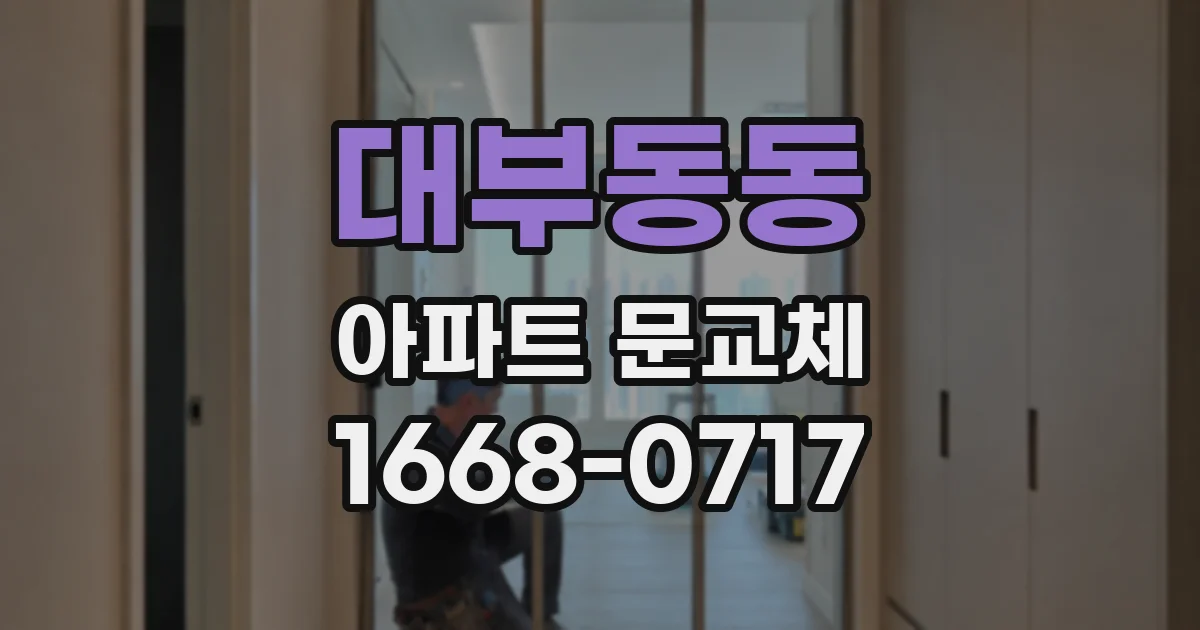 대부동동 아파트 문교체