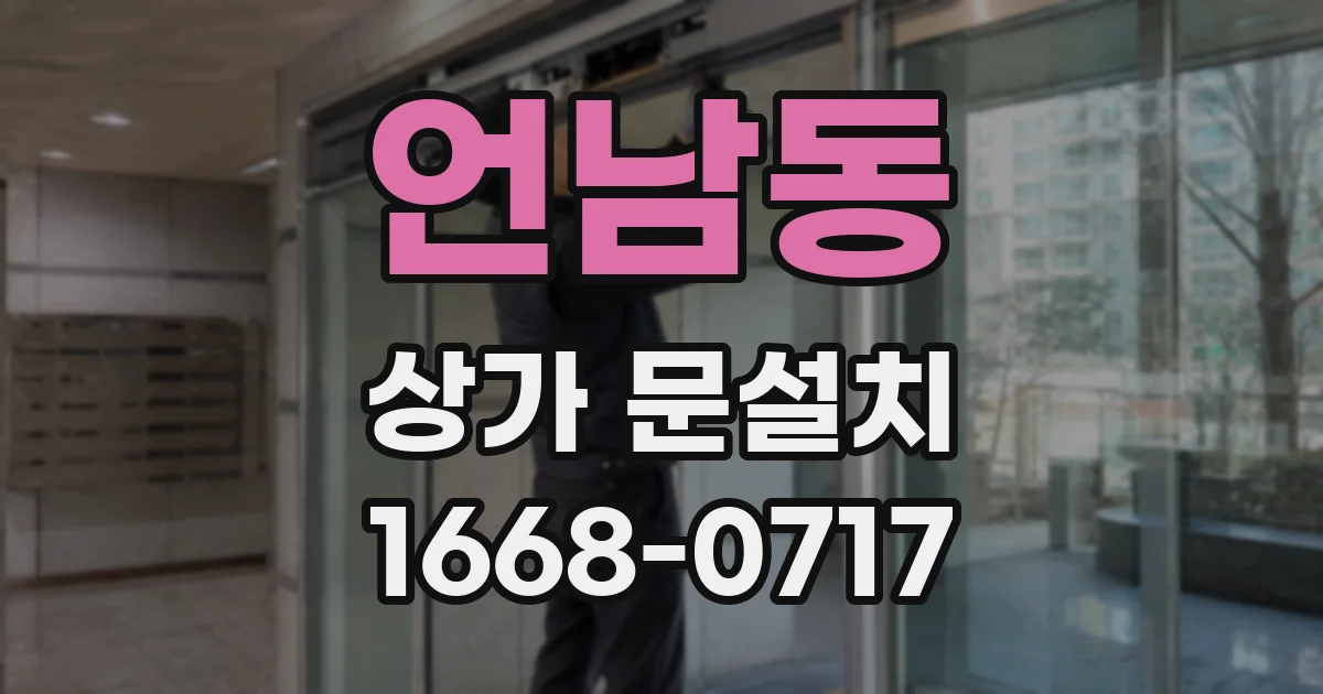 언남동 상가 문설치
