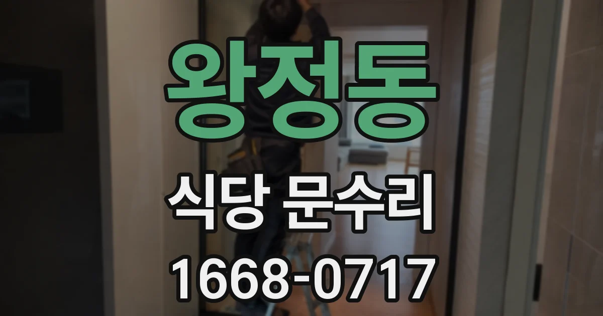 왕정동 식당 문수리