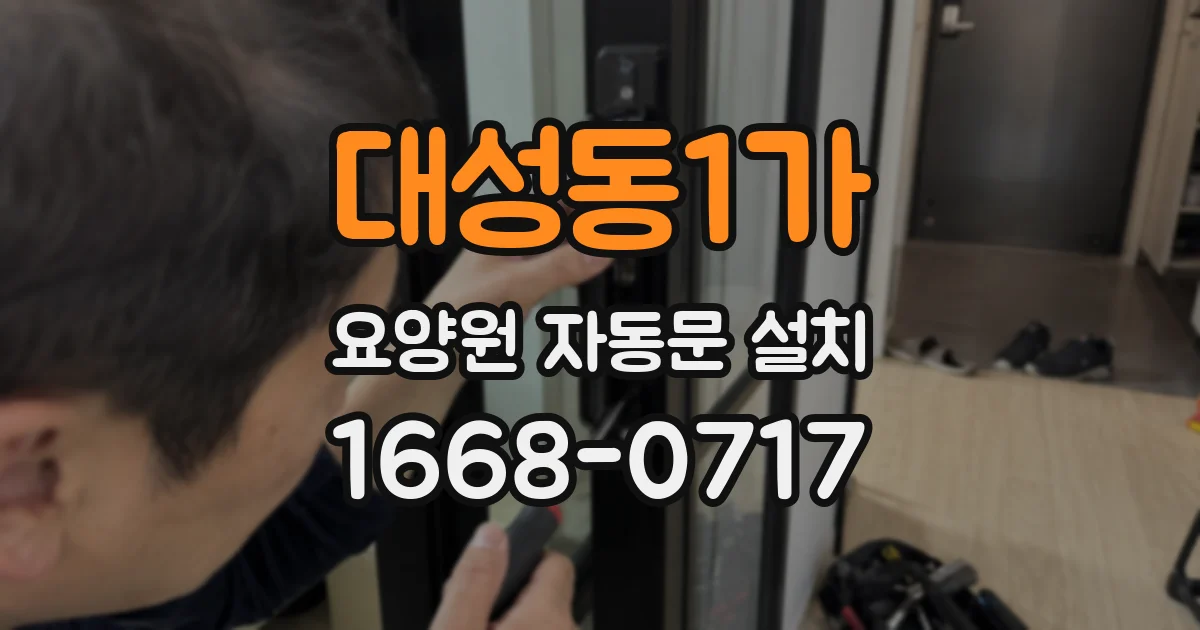 대성동1가 요양원 자동문 설치