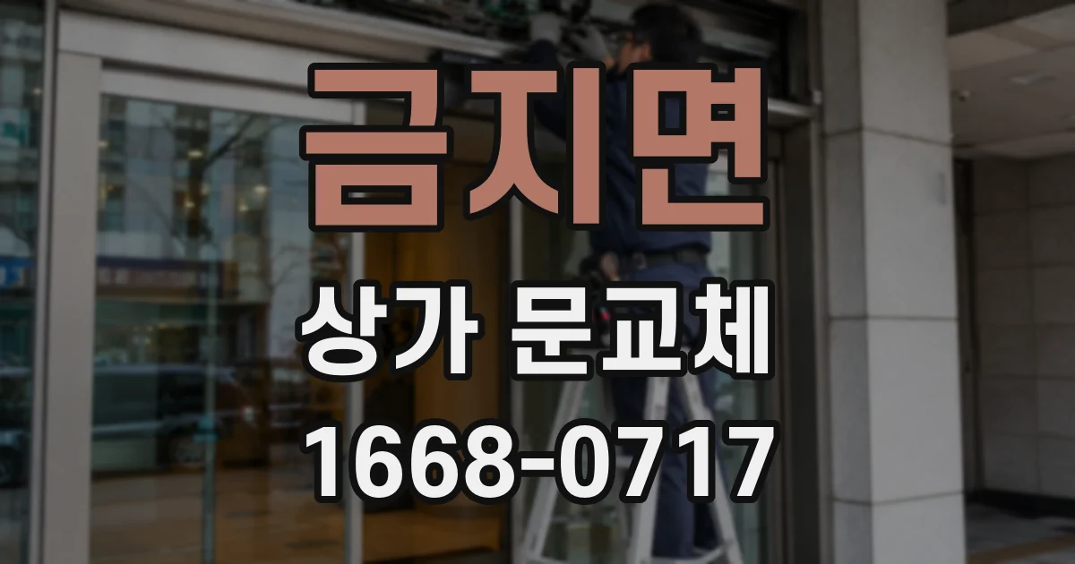 금지면 상가 문교체