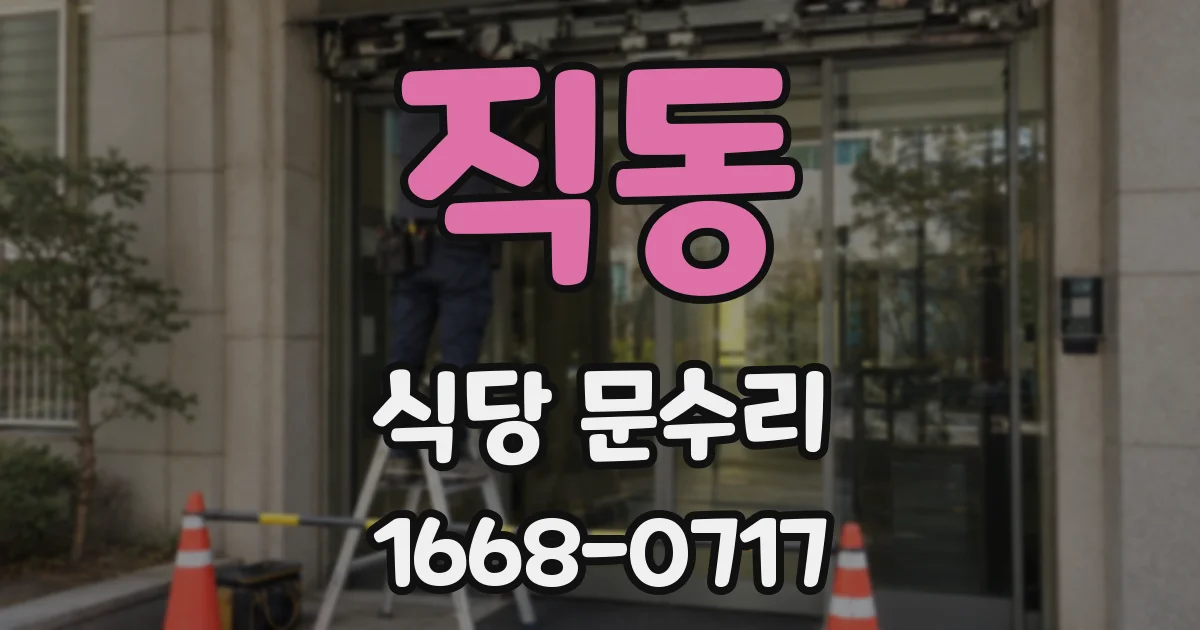 직동 식당 문수리