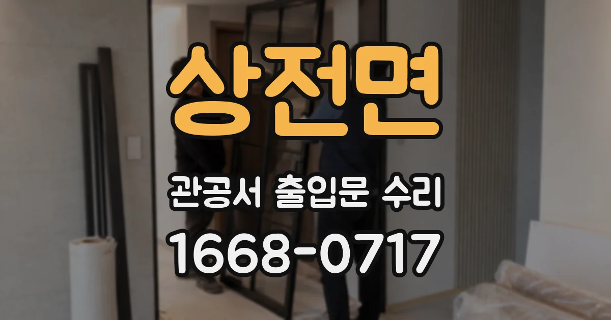 상전면 관공서 출입문 수리