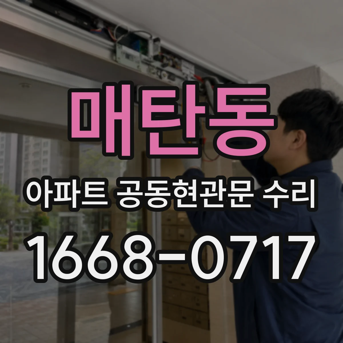 매탄동 아파트 공동현관문 수리