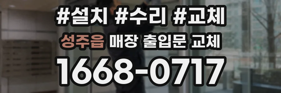 성주읍 매장 출입문 교체
