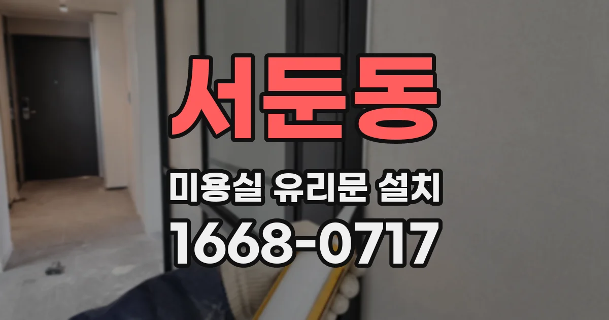서둔동 미용실 유리문 설치