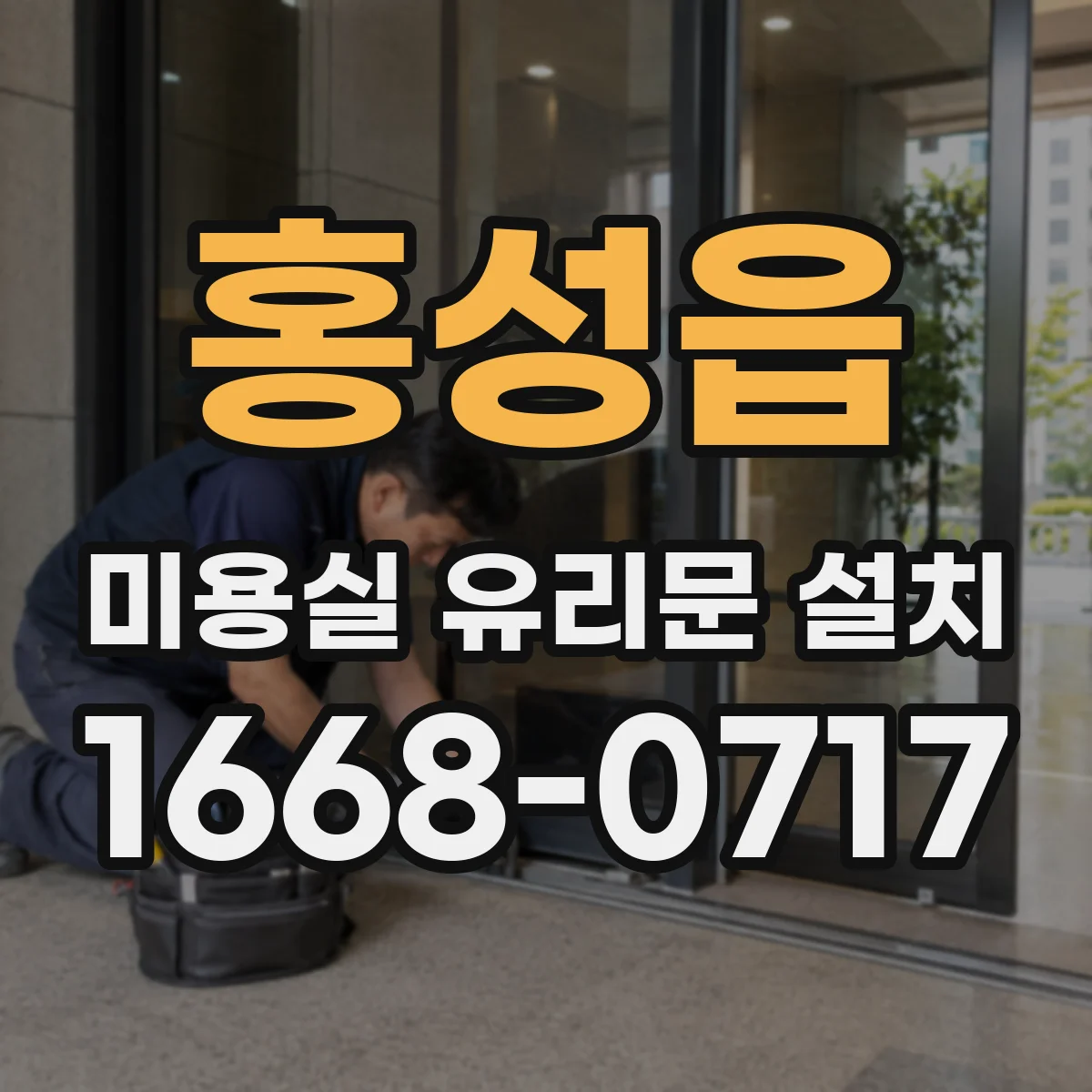 홍성읍 미용실 유리문 설치