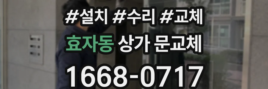 효자동 상가 문교체