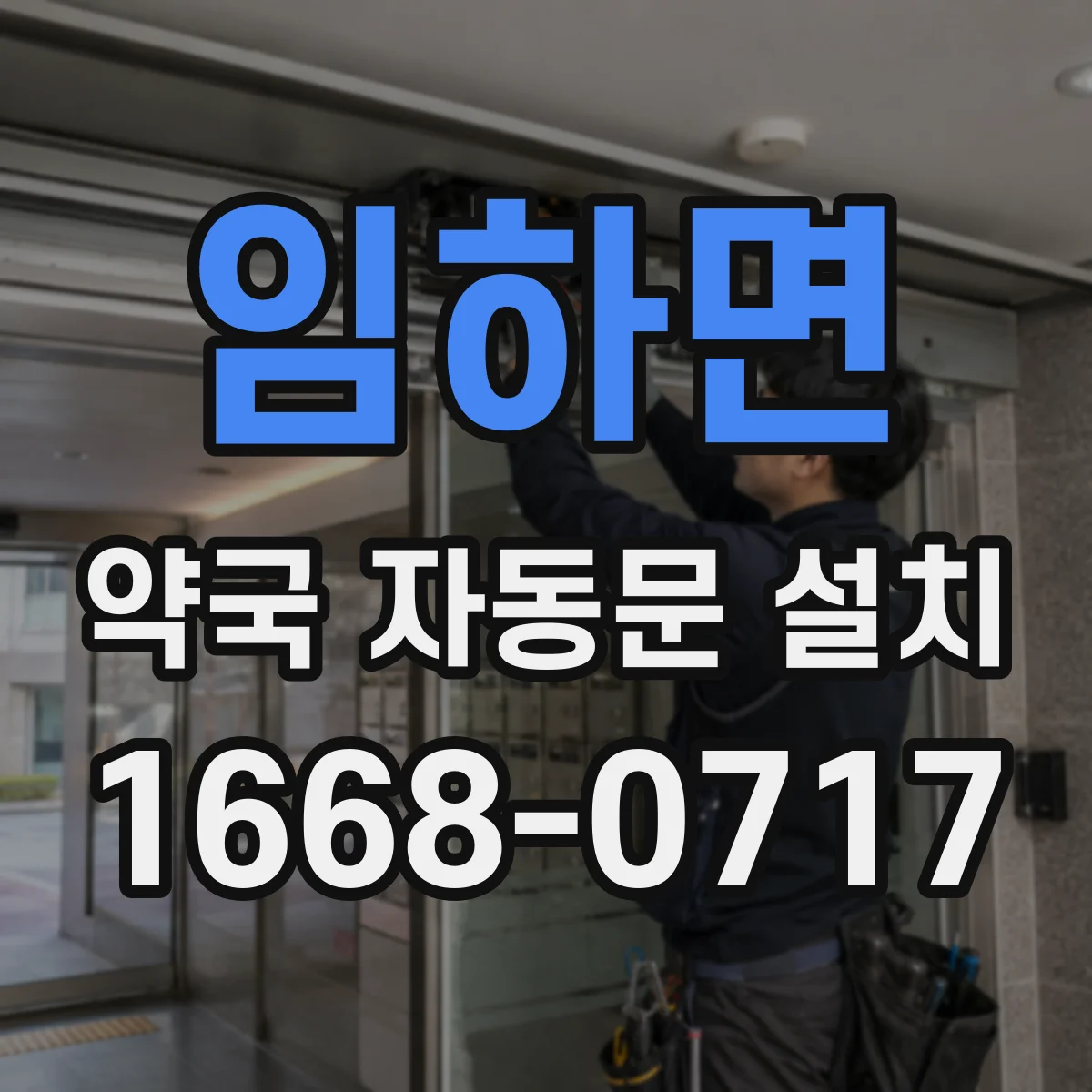 임하면 약국 자동문 설치