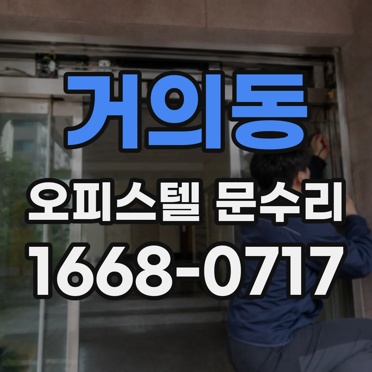 거의동 오피스텔 문수리