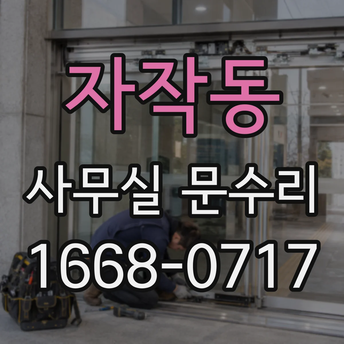 자작동 사무실 문수리