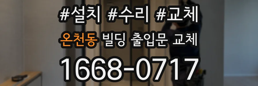 온천동 빌딩 출입문 교체