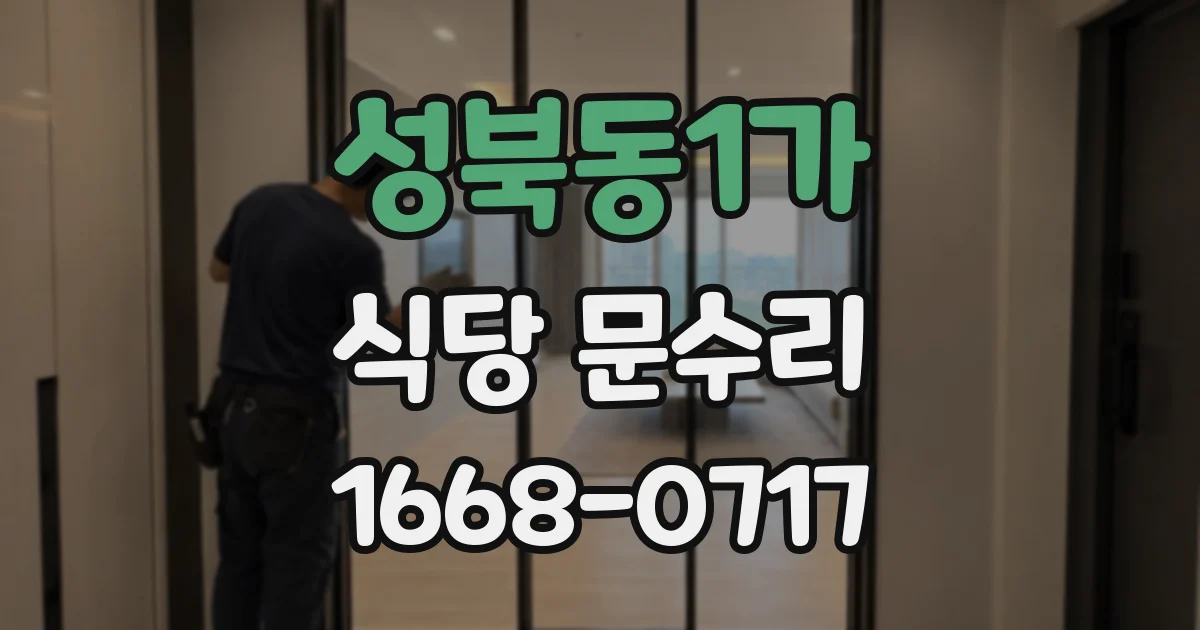 성북동1가 식당 문수리