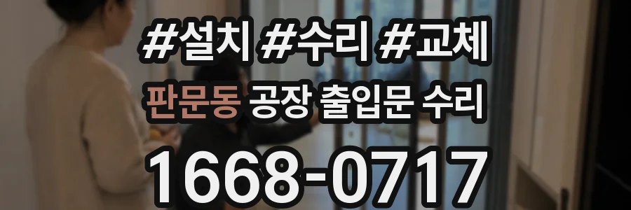 판문동 공장 출입문 수리