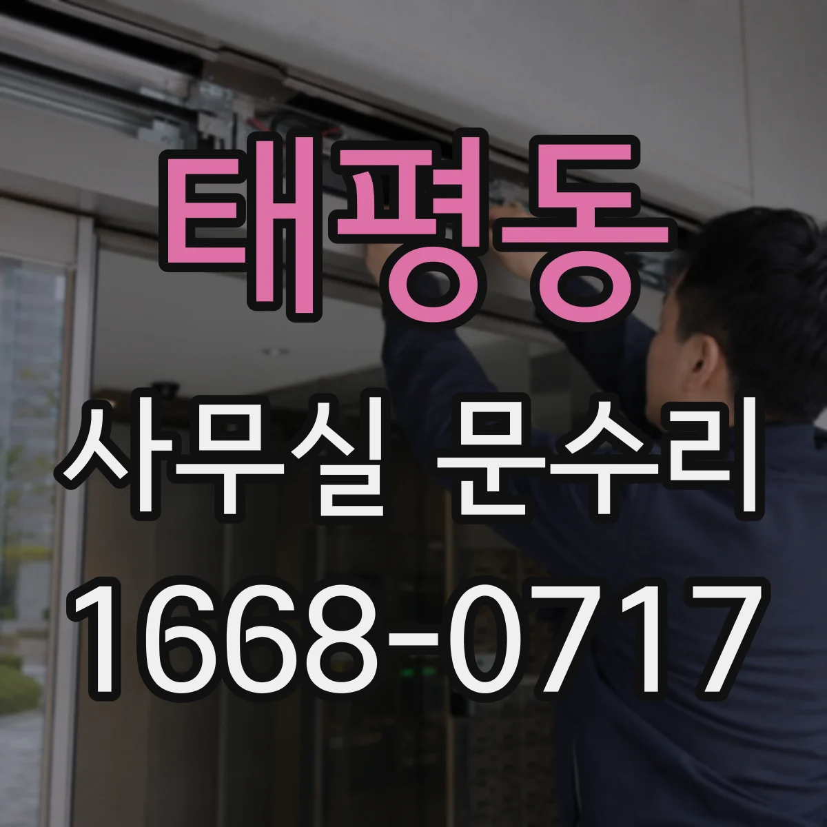 태평동 사무실 문수리