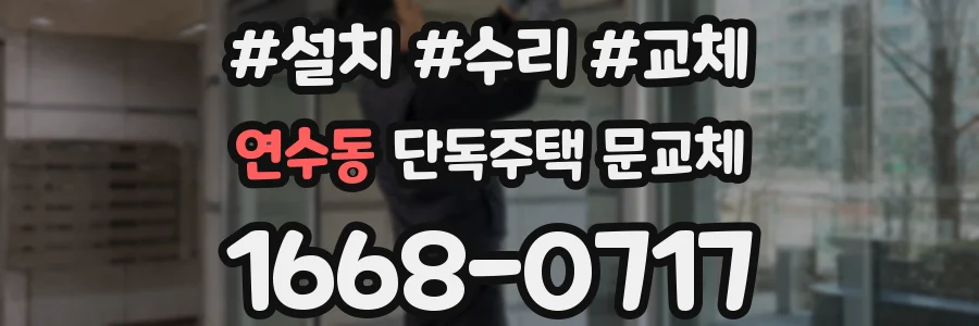 연수동 단독주택 문교체