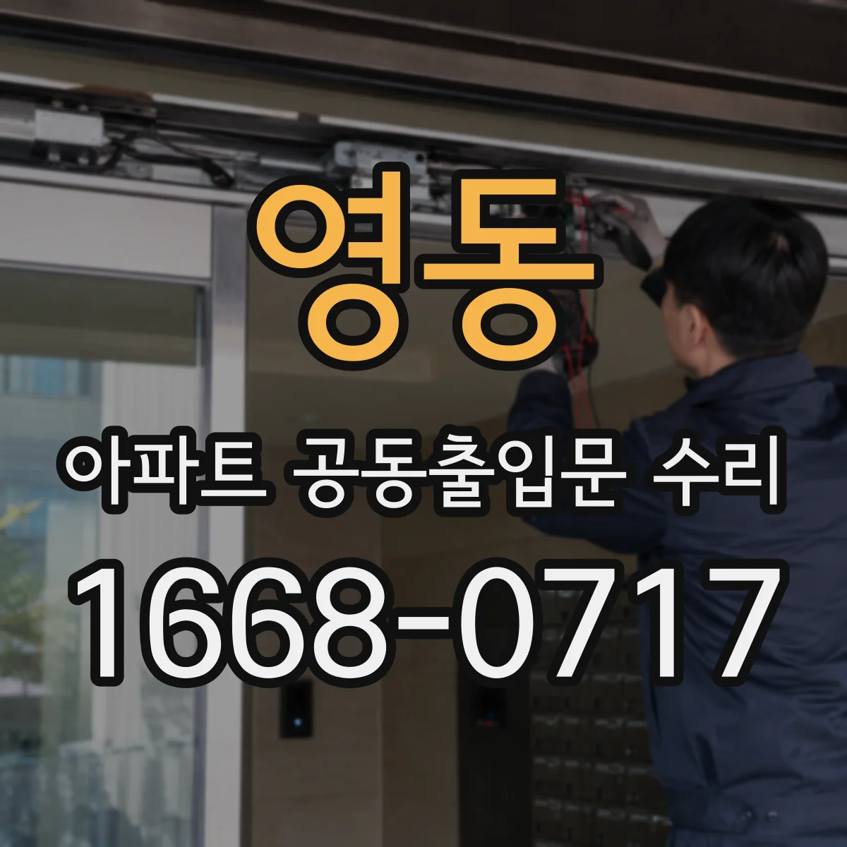 영동 아파트 공동출입문 수리 기존 부품 사진으로 대체 호환성 확인