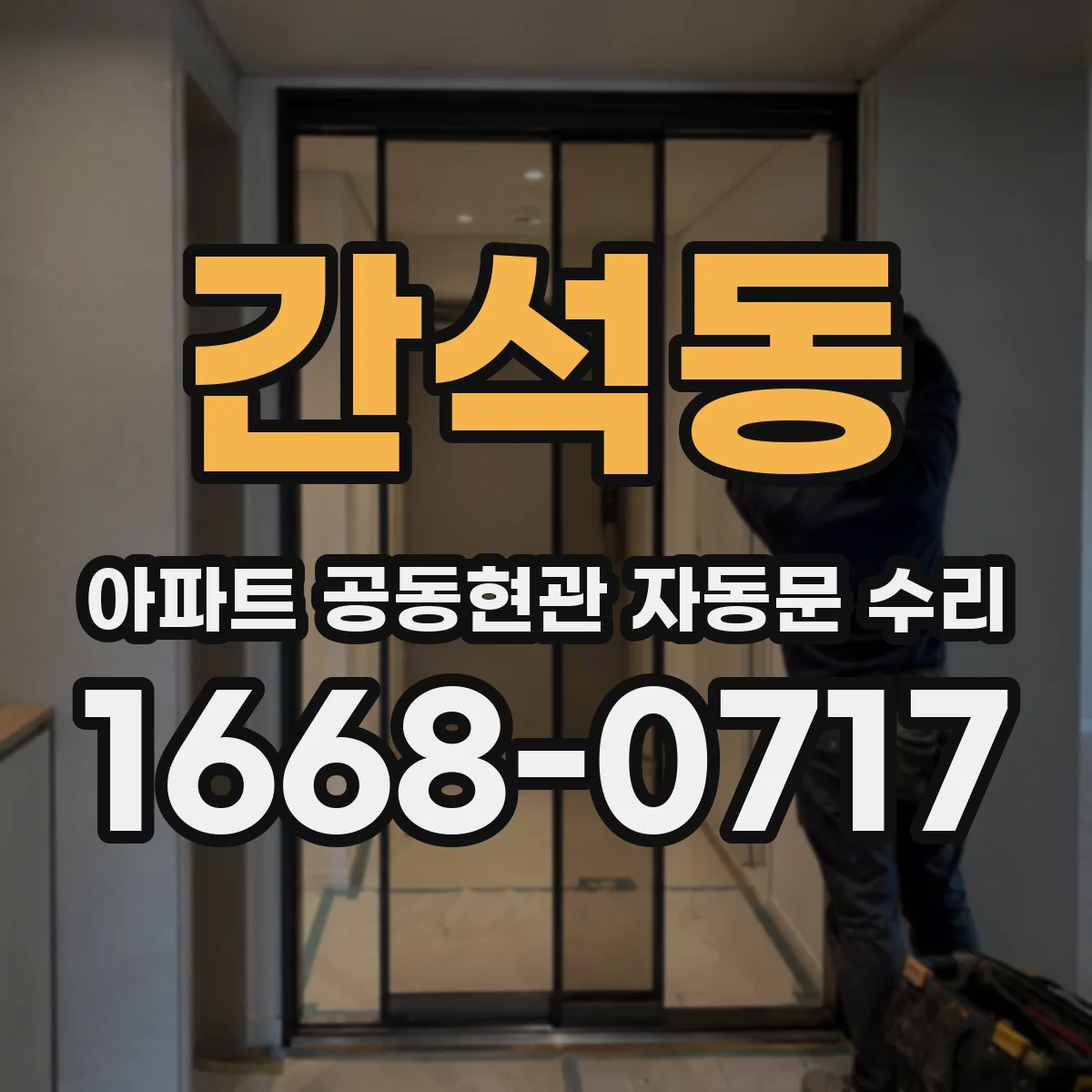 간석동 아파트 공동현관 자동문 수리