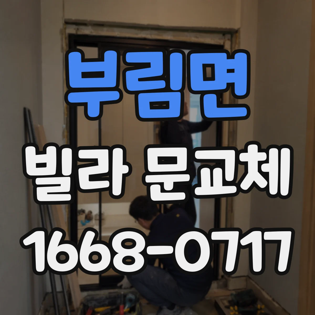부림면 빌라 문교체