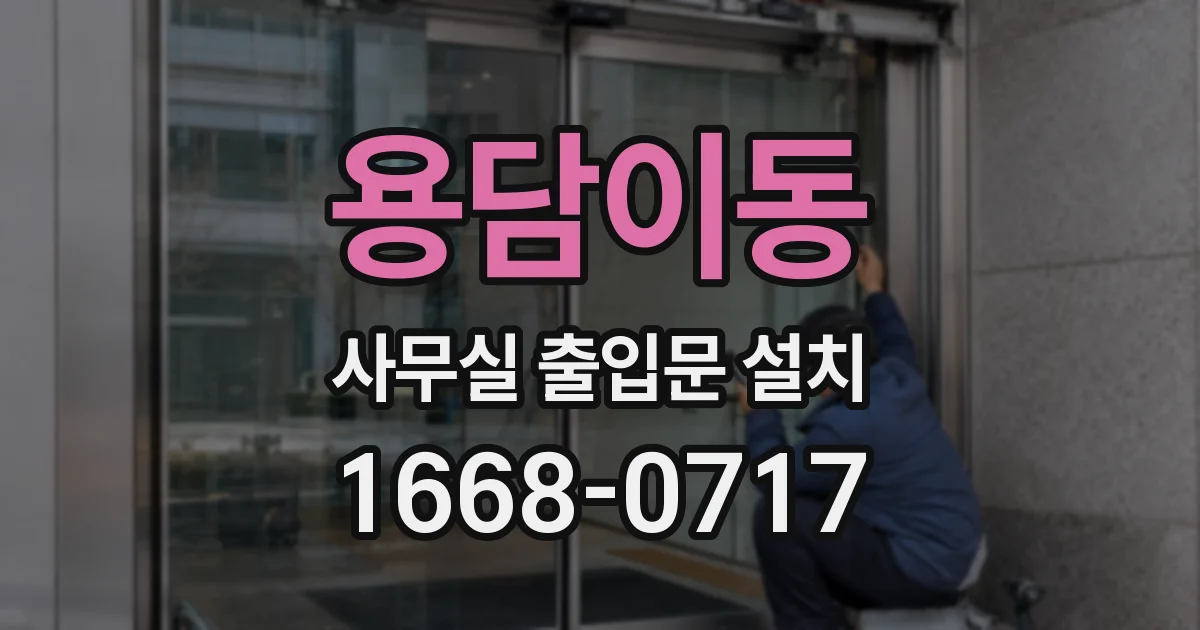 용담이동 사무실 출입문 설치
