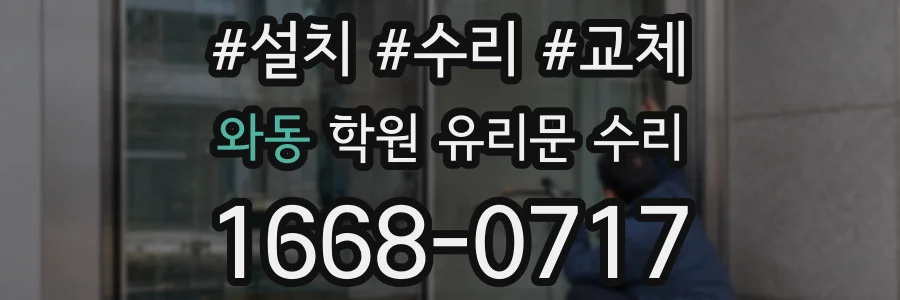 와동 학원 유리문 수리