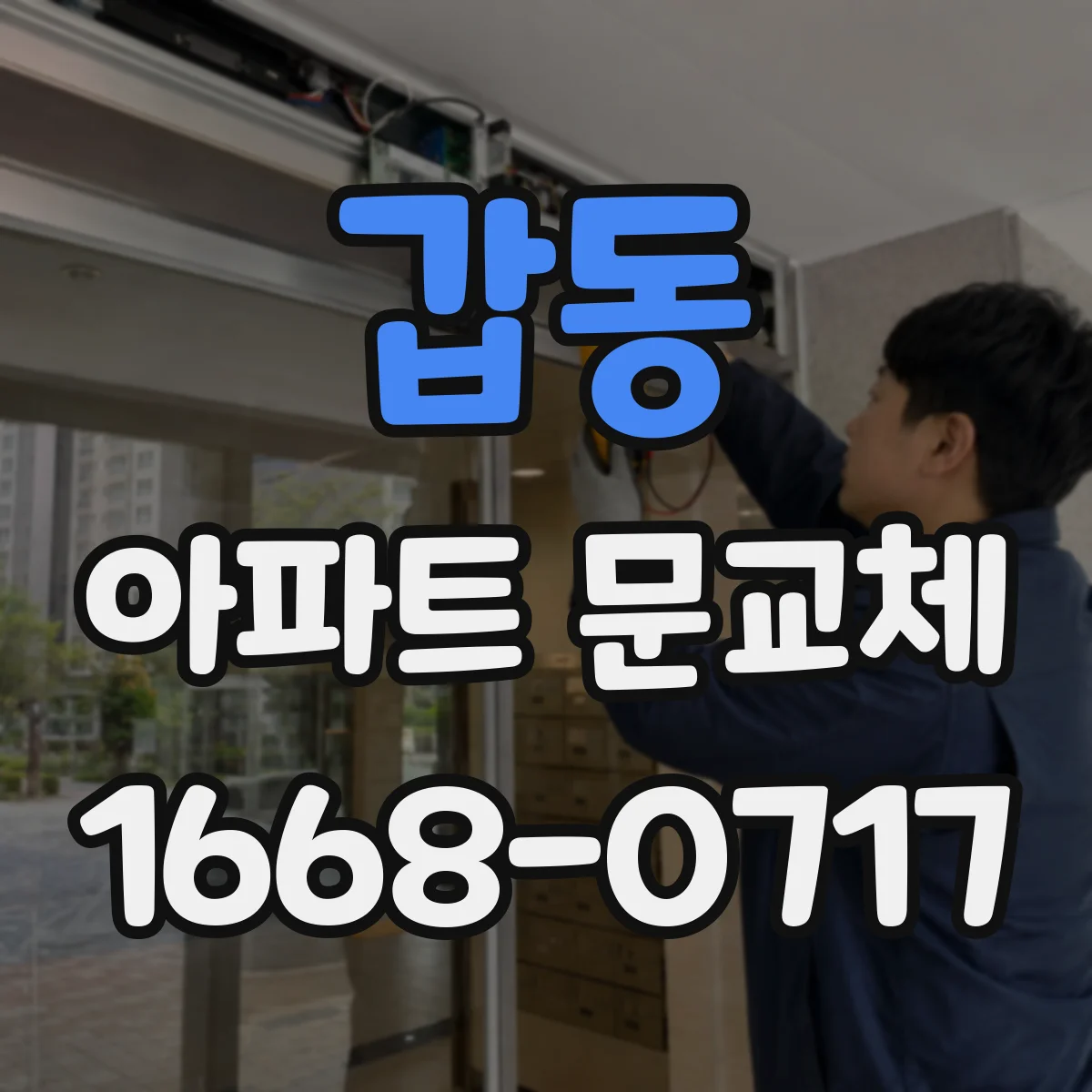 갑동 아파트 문교체
