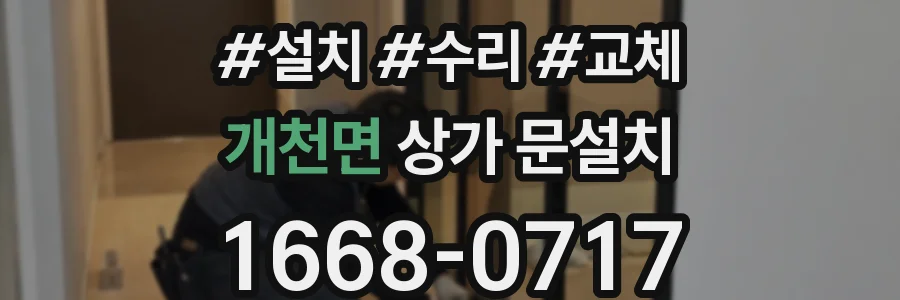 개천면 상가 문설치