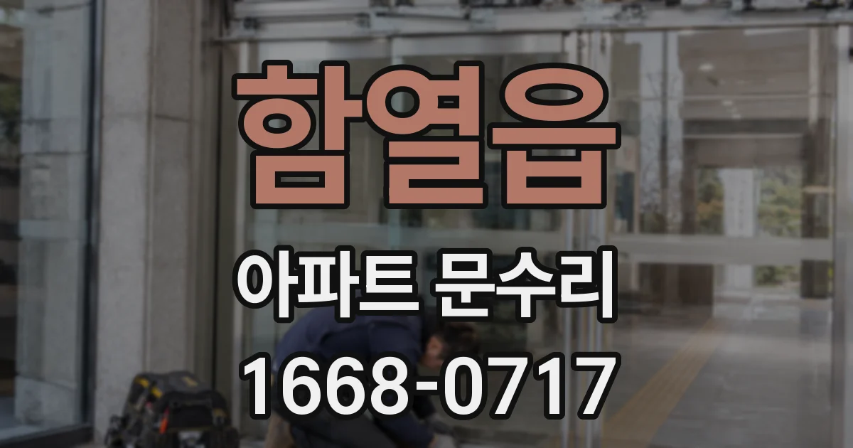 함열읍 아파트 문수리