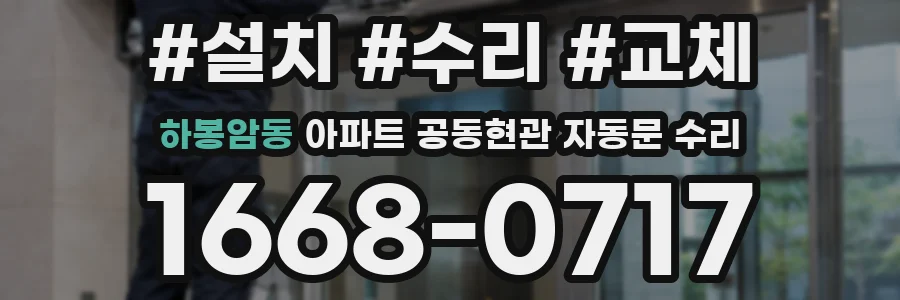 하봉암동 아파트 공동현관 자동문 수리
