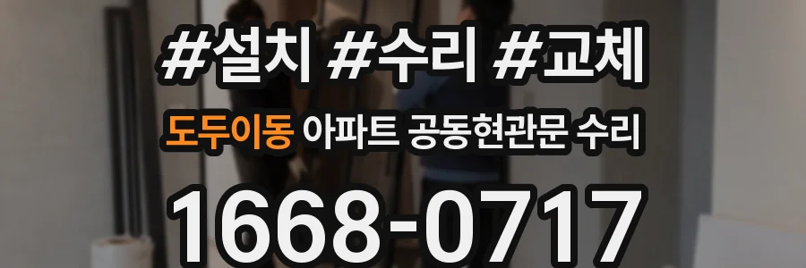 도두이동 아파트 공동현관문 수리