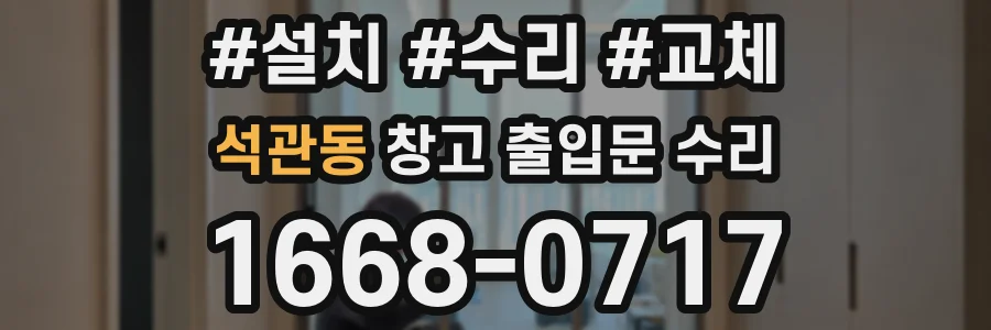 석관동 창고 출입문 수리