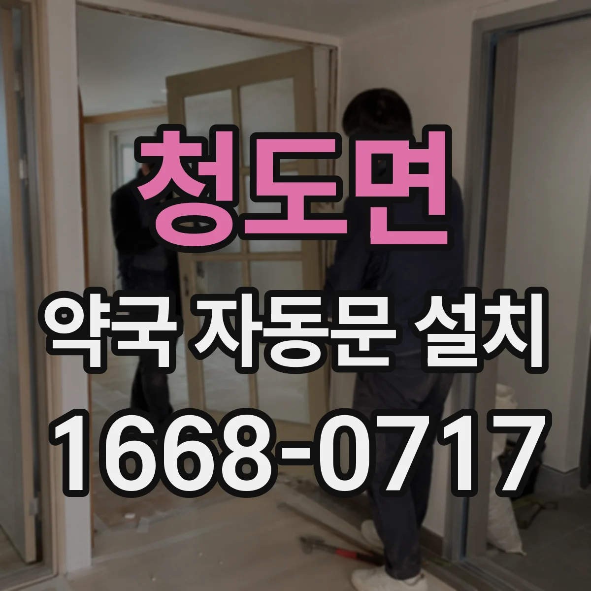 청도면 약국 자동문 설치