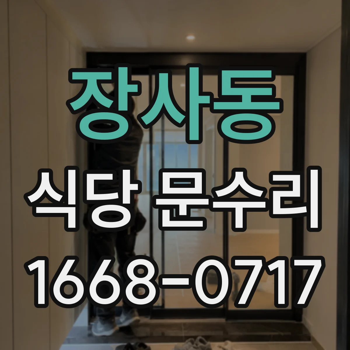 장사동 식당 문수리