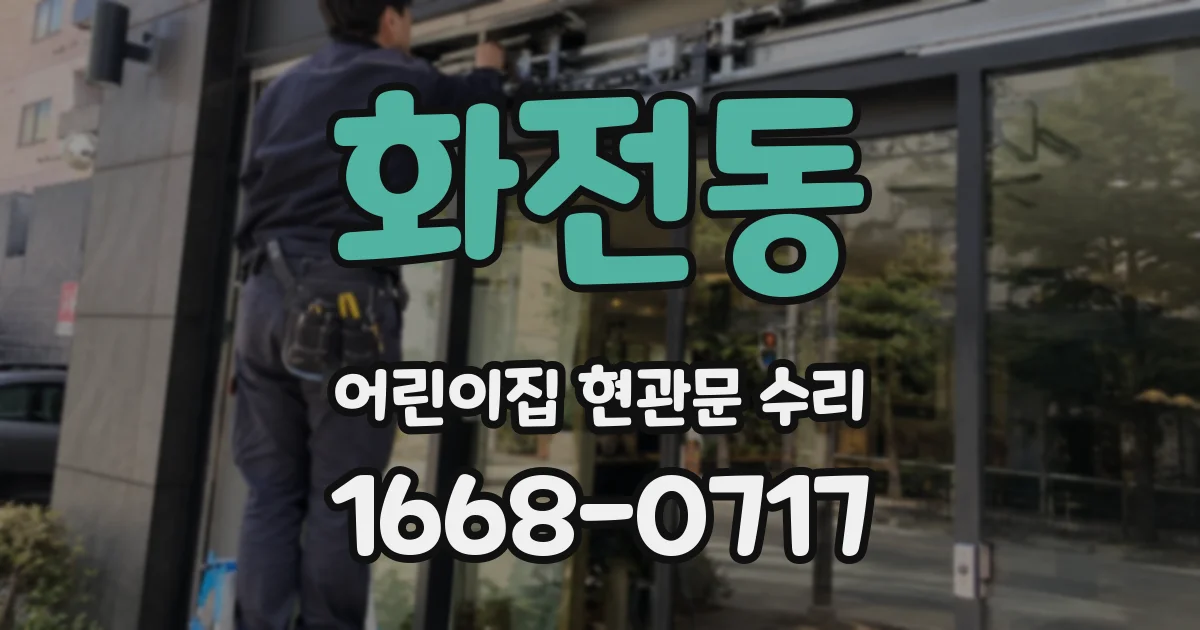화전동 어린이집 현관문 수리