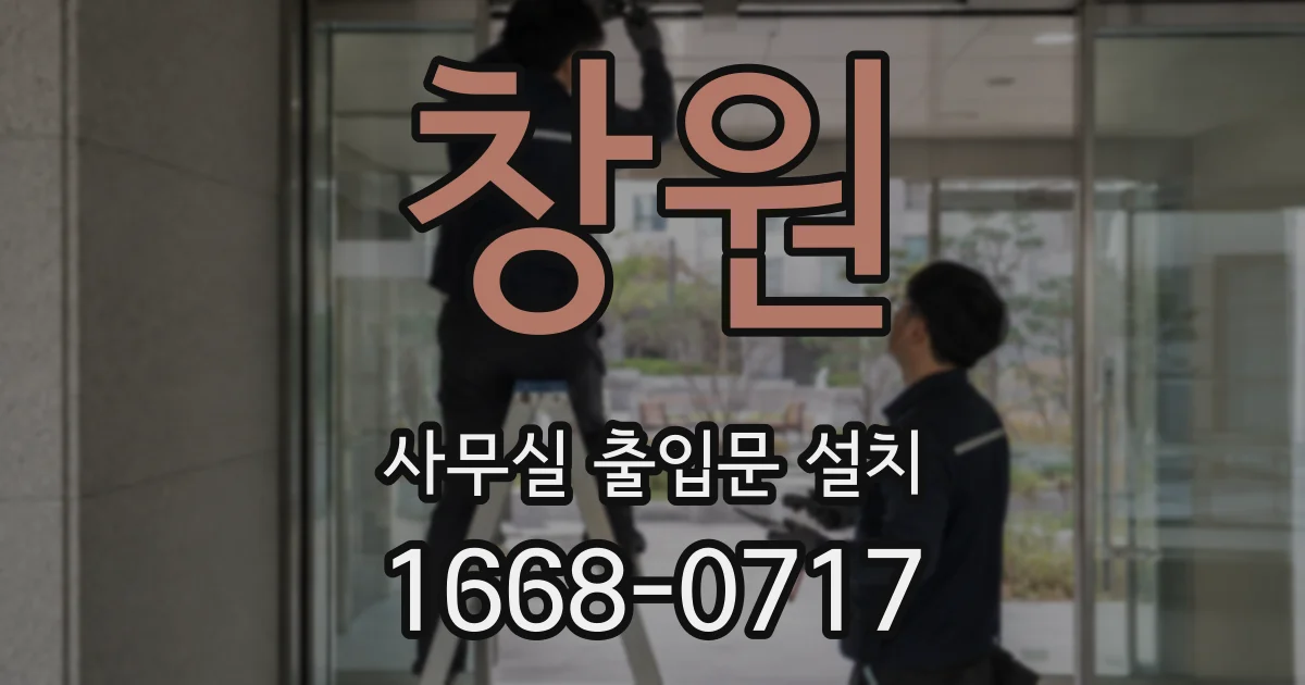 창원 사무실 출입문 설치