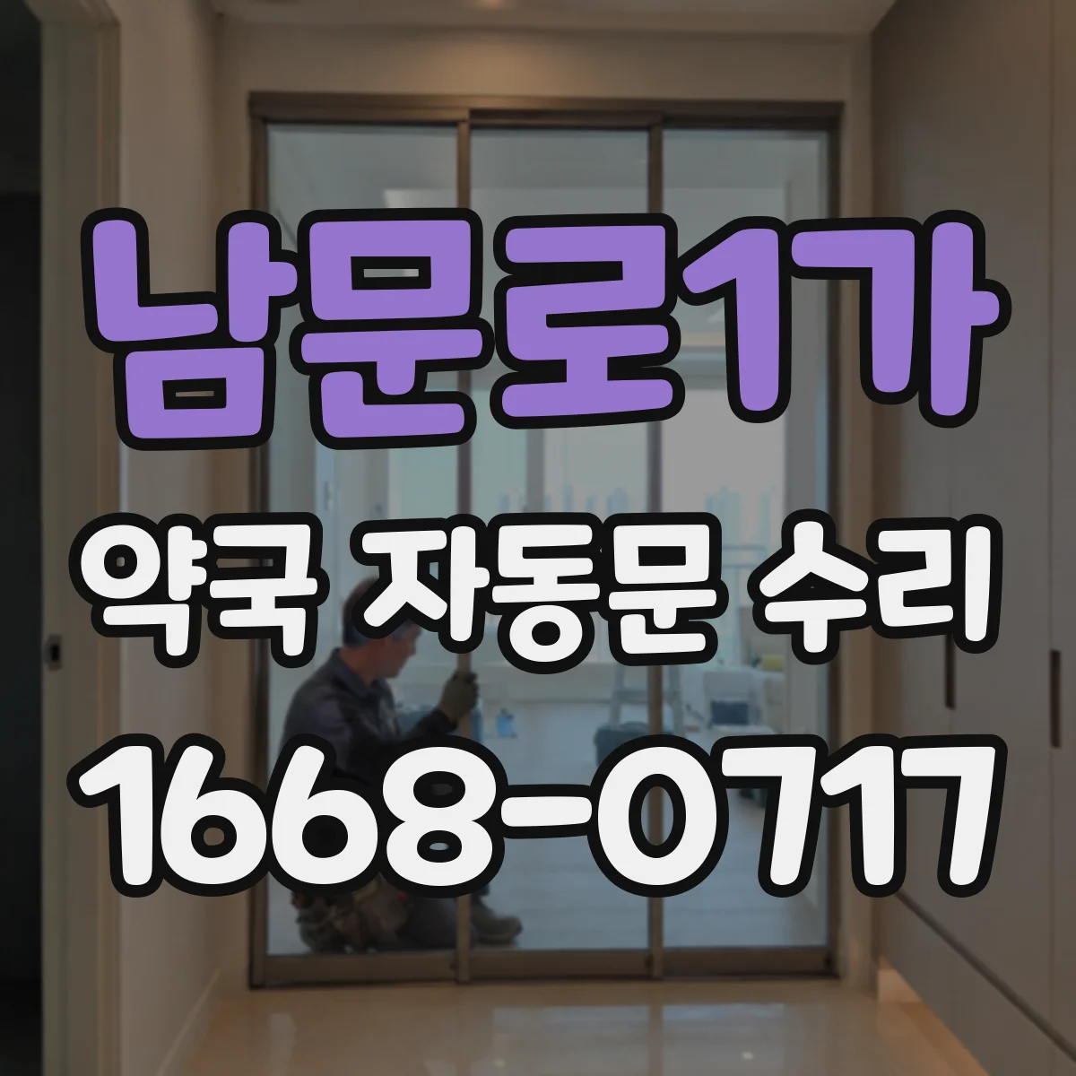 남문로1가 약국 자동문 수리