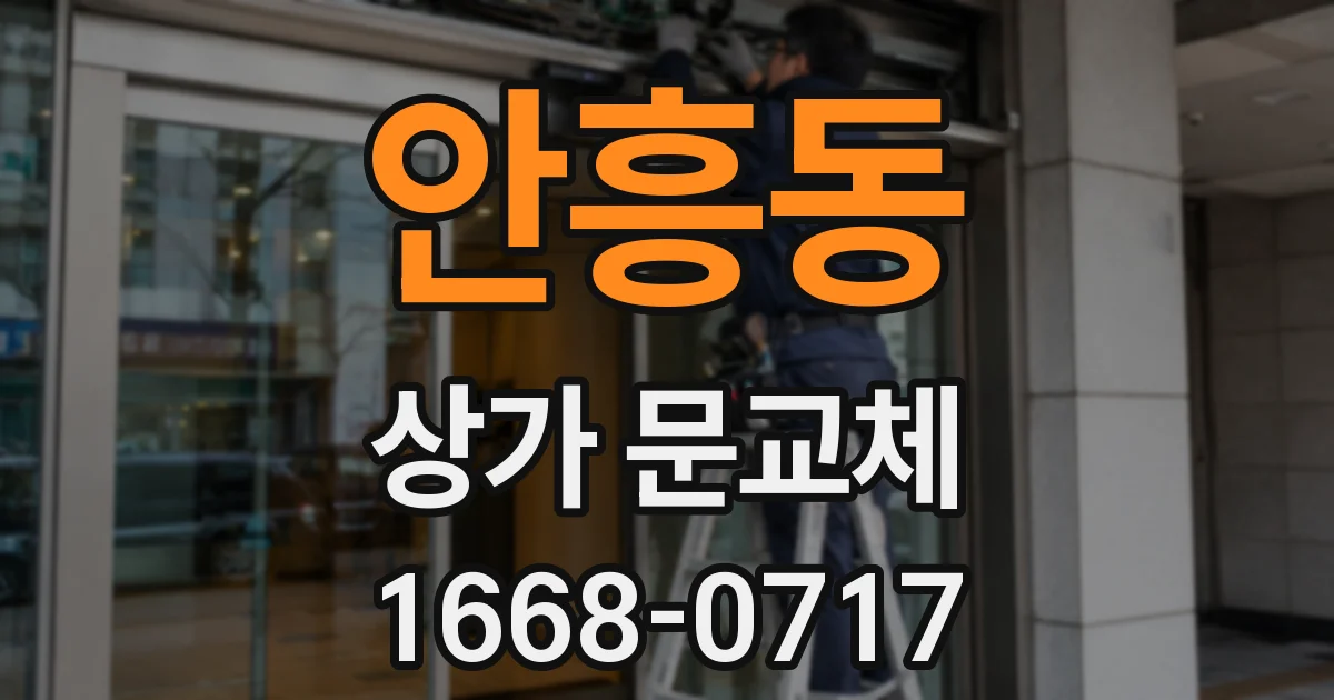 안흥동 상가 문교체