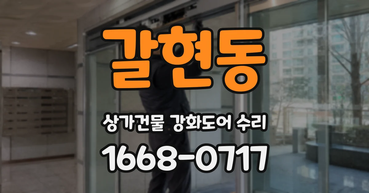 갈현동 상가건물 강화도어 수리